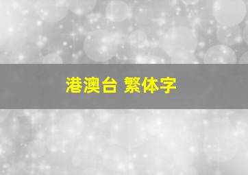 港澳台 繁体字